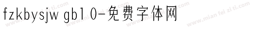 fzkbysjw gb1 0字体转换